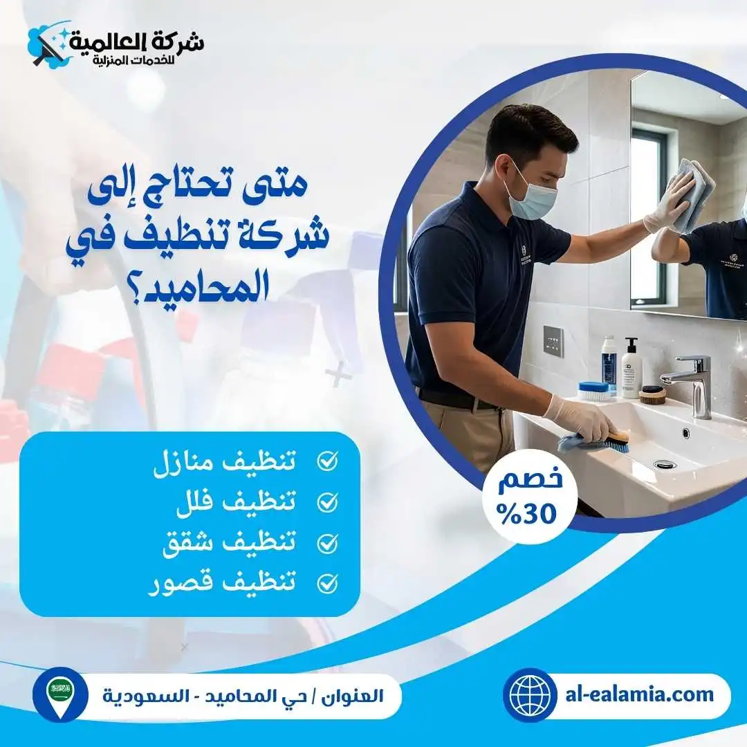 شركة تنظيف المحاميد