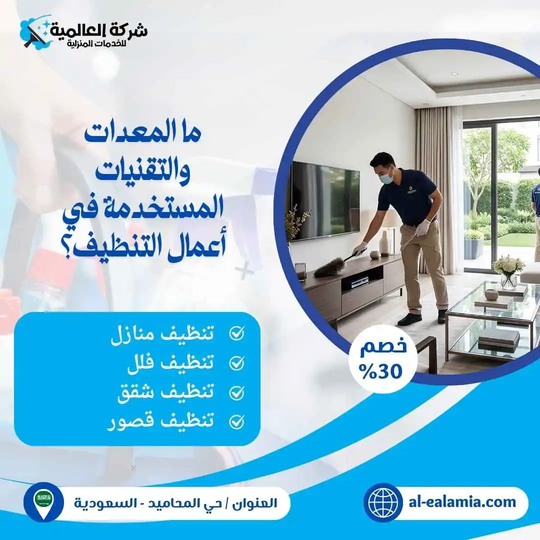 شركة تنظيف المحاميد