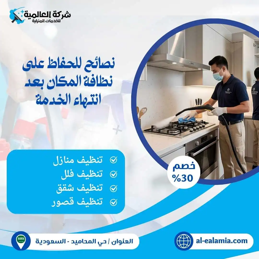شركة تنظيف المحاميد