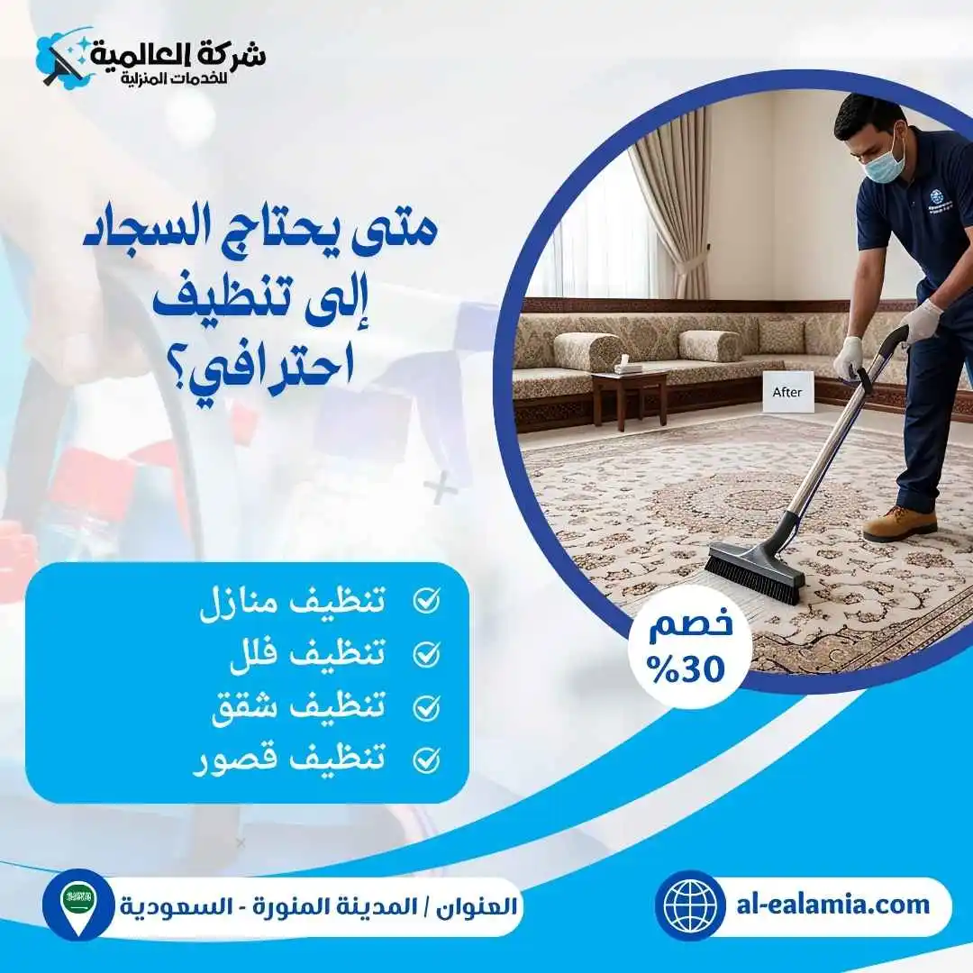 شركة تنظيف سجاد بالمدينة المنورة