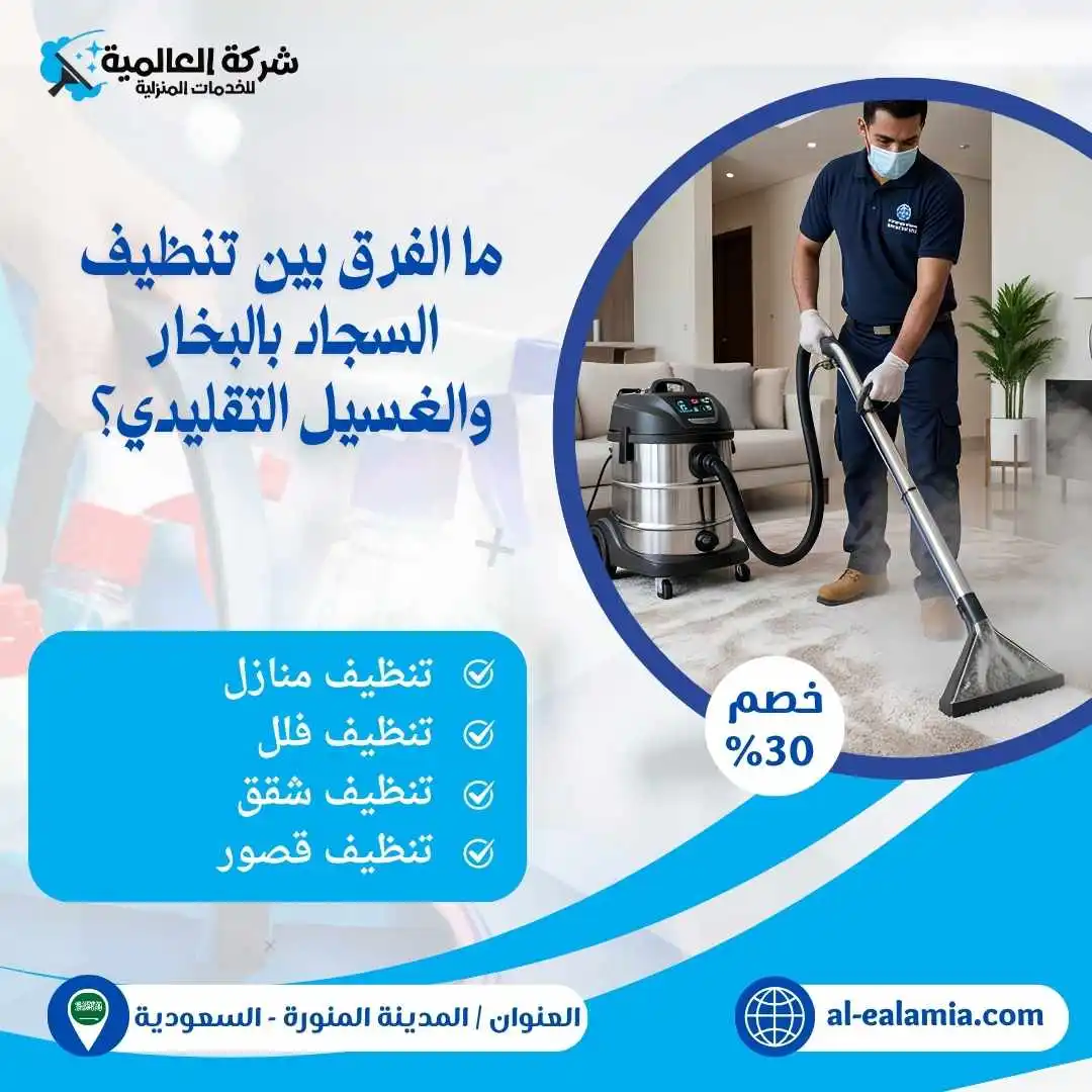 شركة تنظيف غسيل بالمدينة المنورة