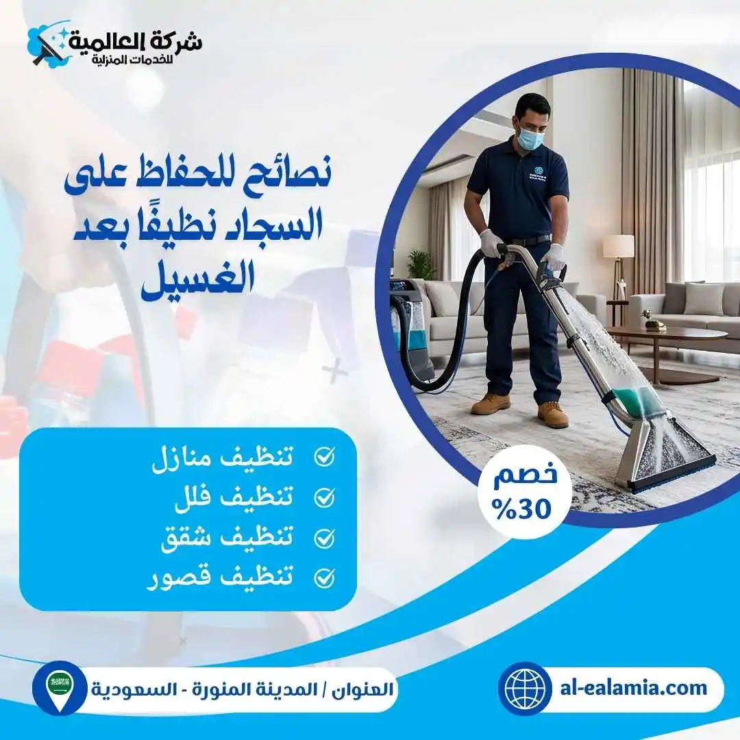 تنظيف السجاد بالمدينة المنورة
