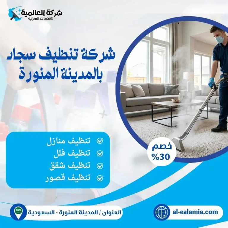 شركة تنظيف سجاد بالمدينة المنورة