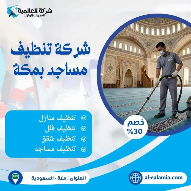 شركة تنظيف مساجد بمكة