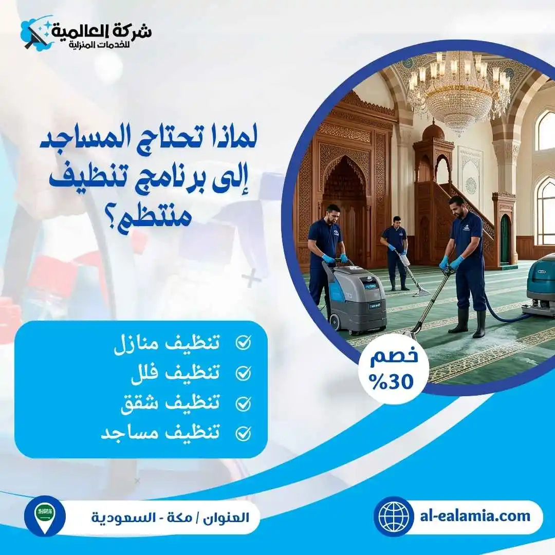 شركة تنظيف مساجد بمكة