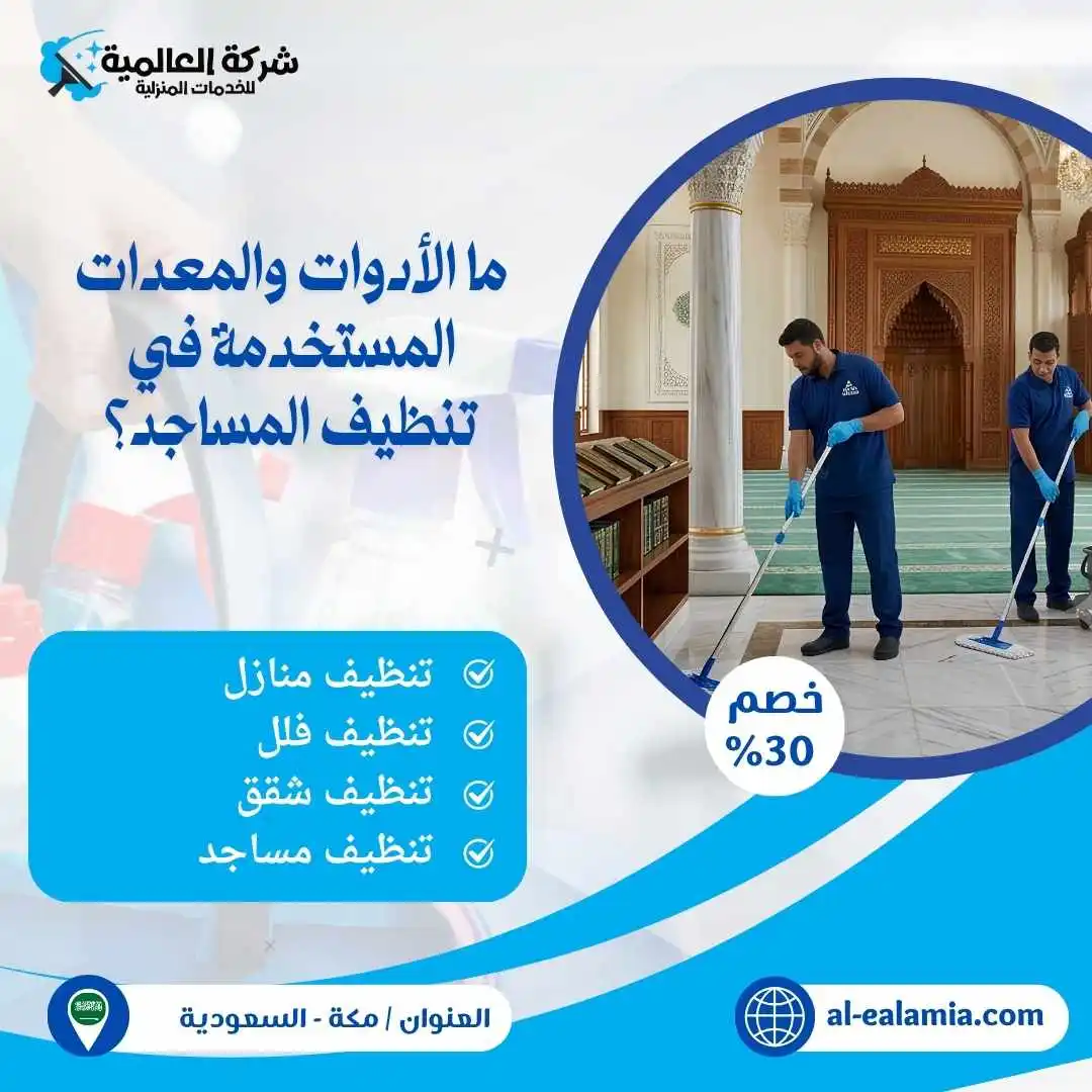 شركة تنظيف سجاد مساجد بمكة