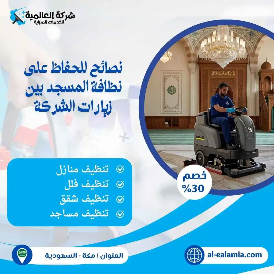 شركة غسيل مساجد بمكة