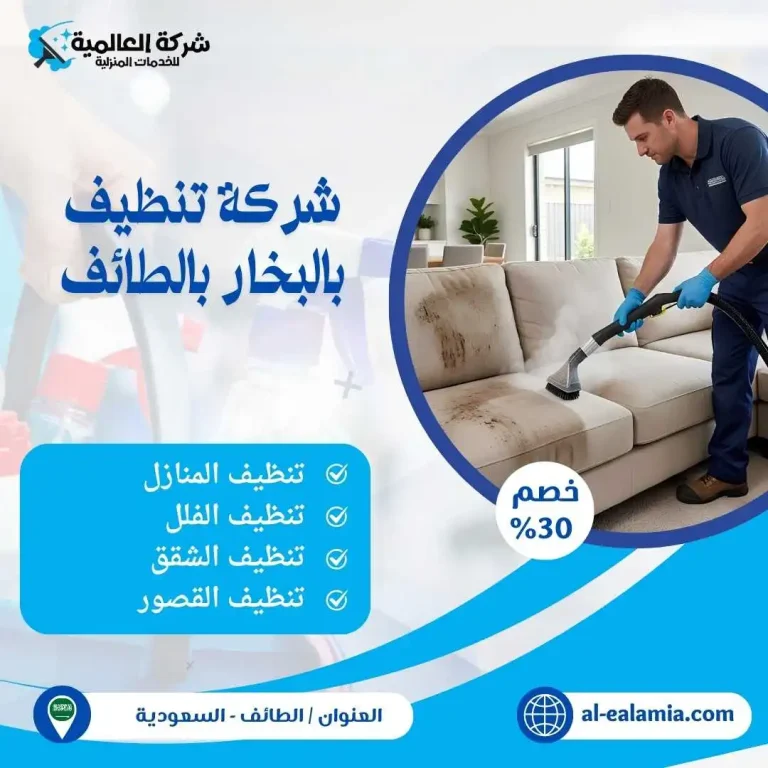 شركة تنظيف بالبخار بالطائف