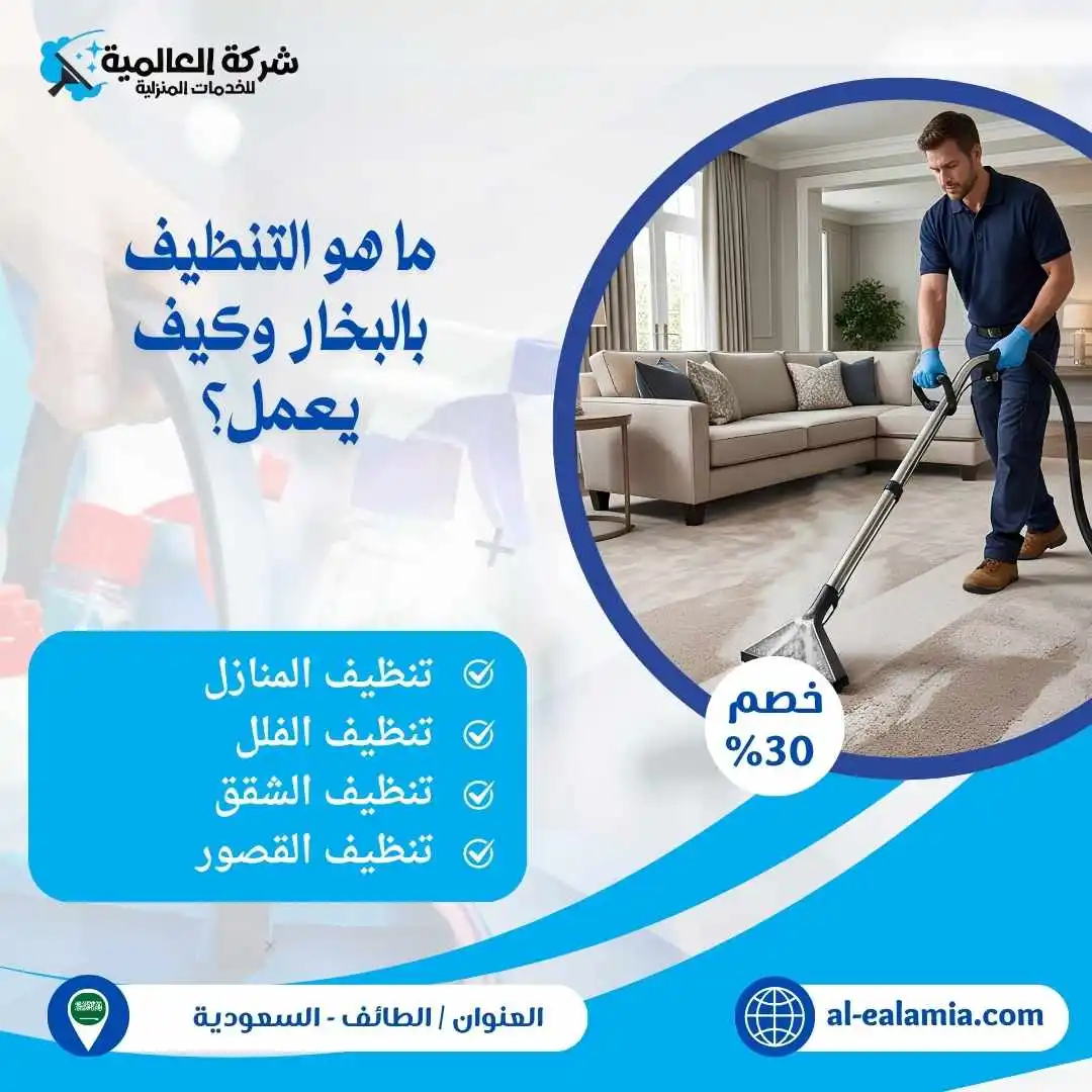 شركة تنظيف بالبخار بالطائف