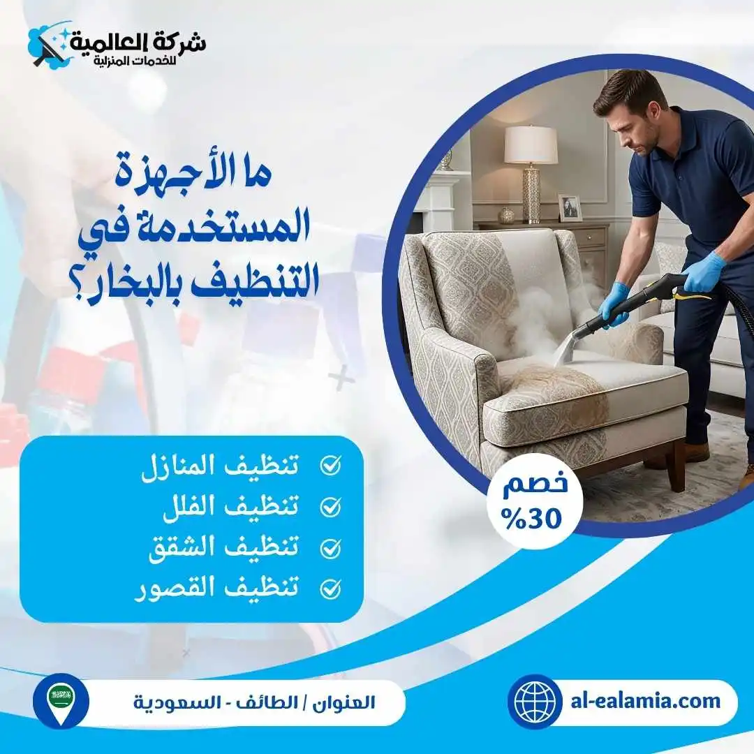 الأجهزة المستخدمة في التنظيف بالبخار