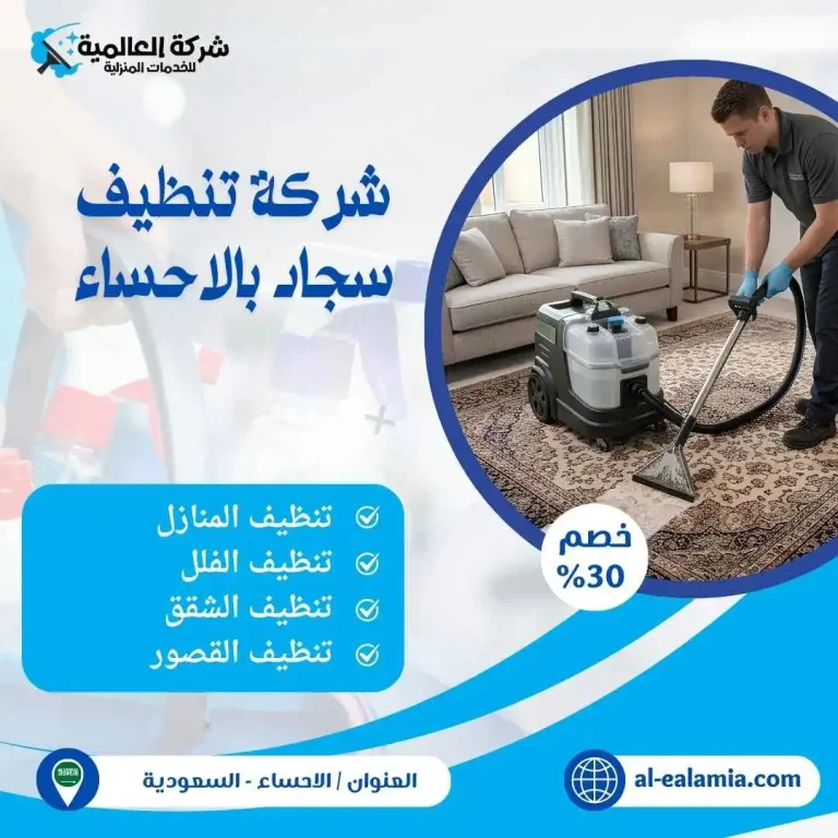 شركة تنظيف سجاد بالاحساء