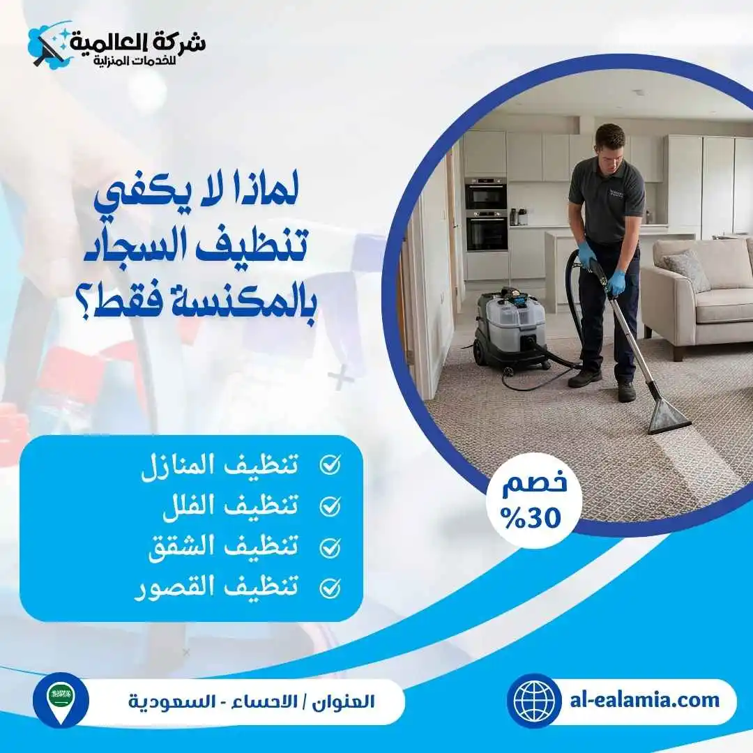 شركة تنظيف سجاد بالاحساء