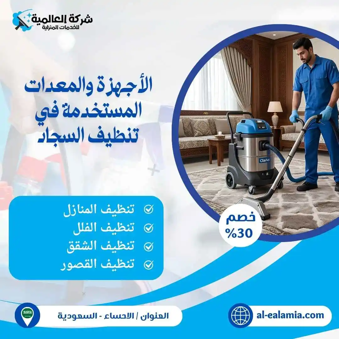 غسيل السجاد بالاحساء