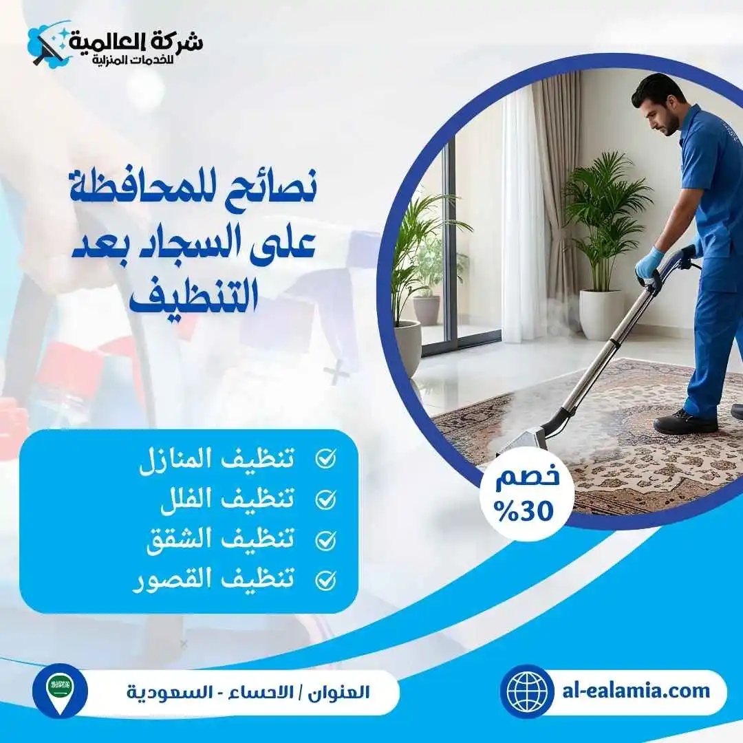 خدمة تنظيف السجاد بالبخار بخصم 30%