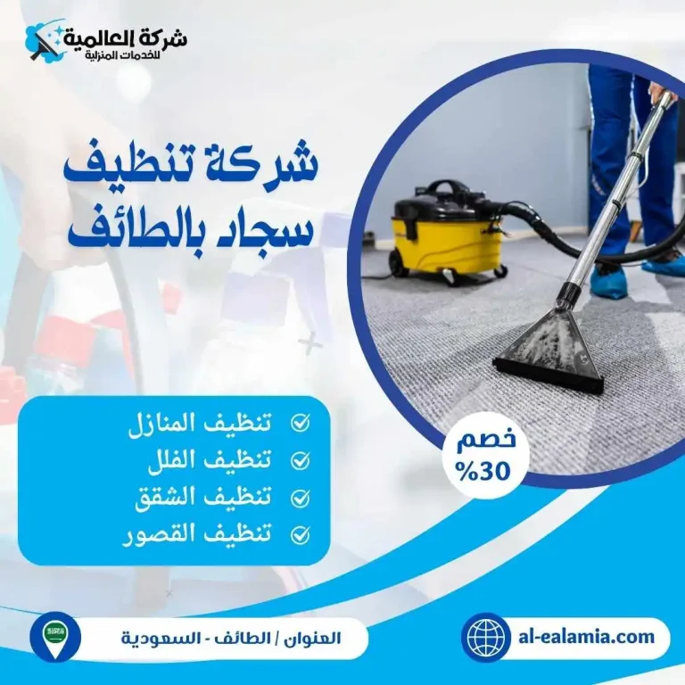 شركة تنظيف سجاد بالطائف