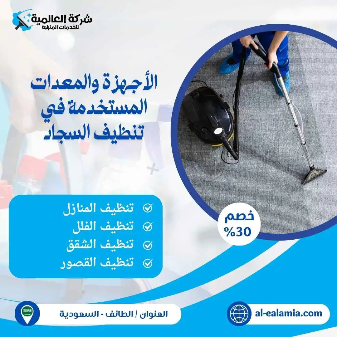 غسيل سجاد بالطائف