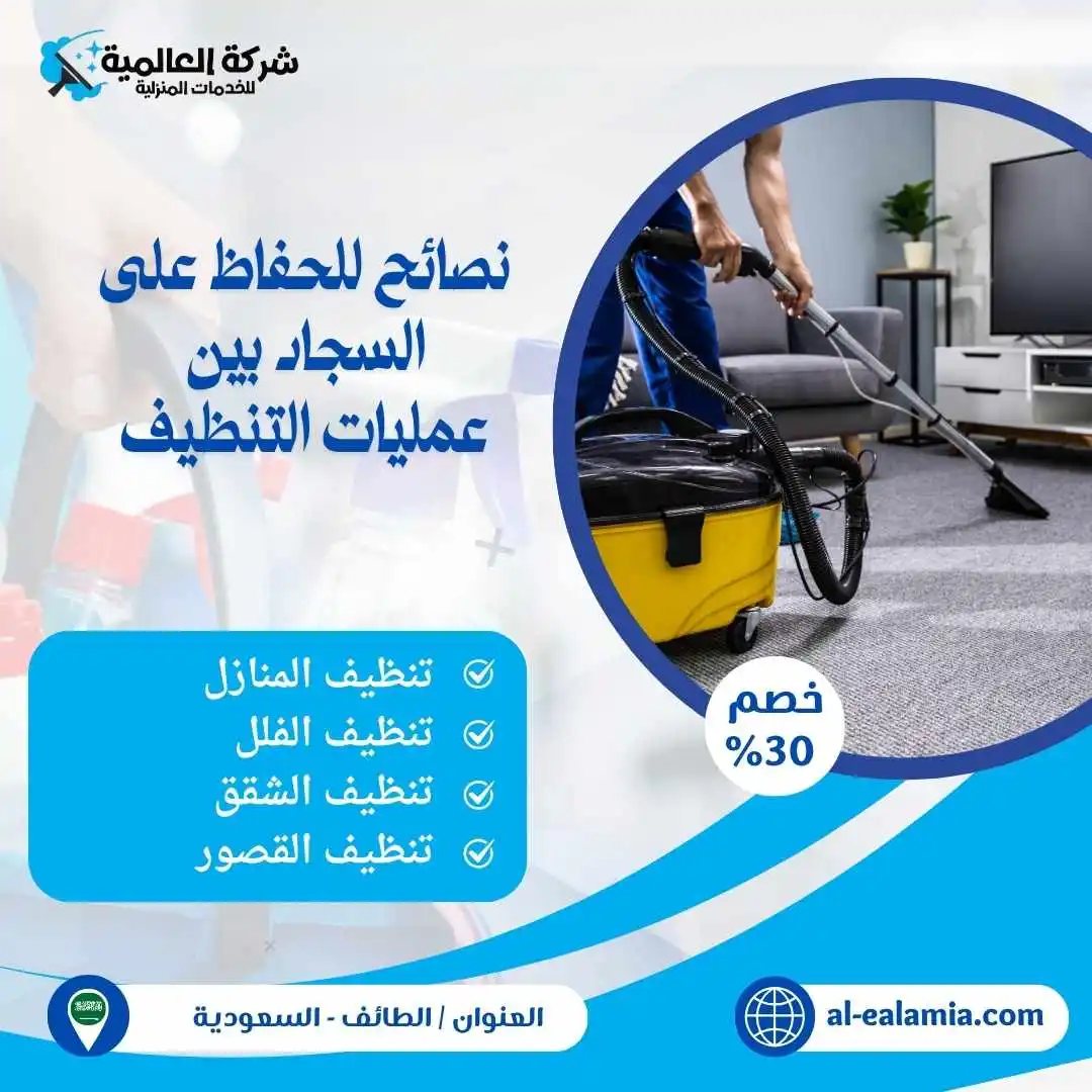 تنظيف السجاد بالبخار في الطائف