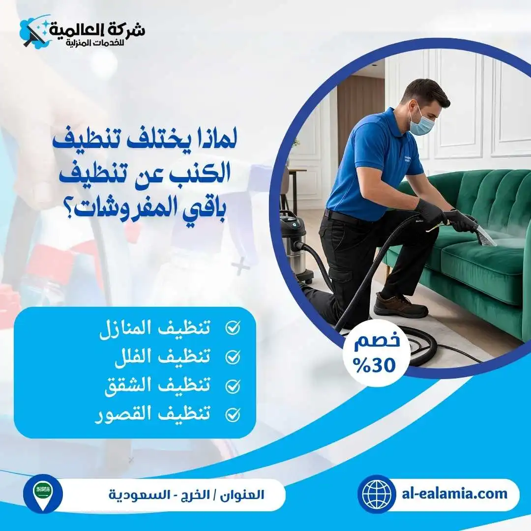 شركة تنظيف كنب بالخرج