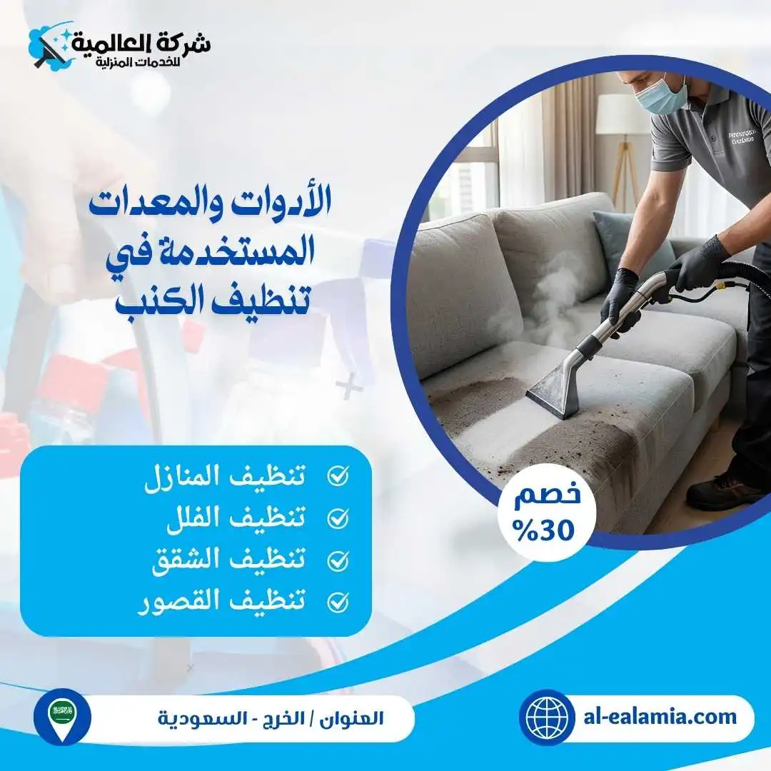 غسيل الكنب بالخرج