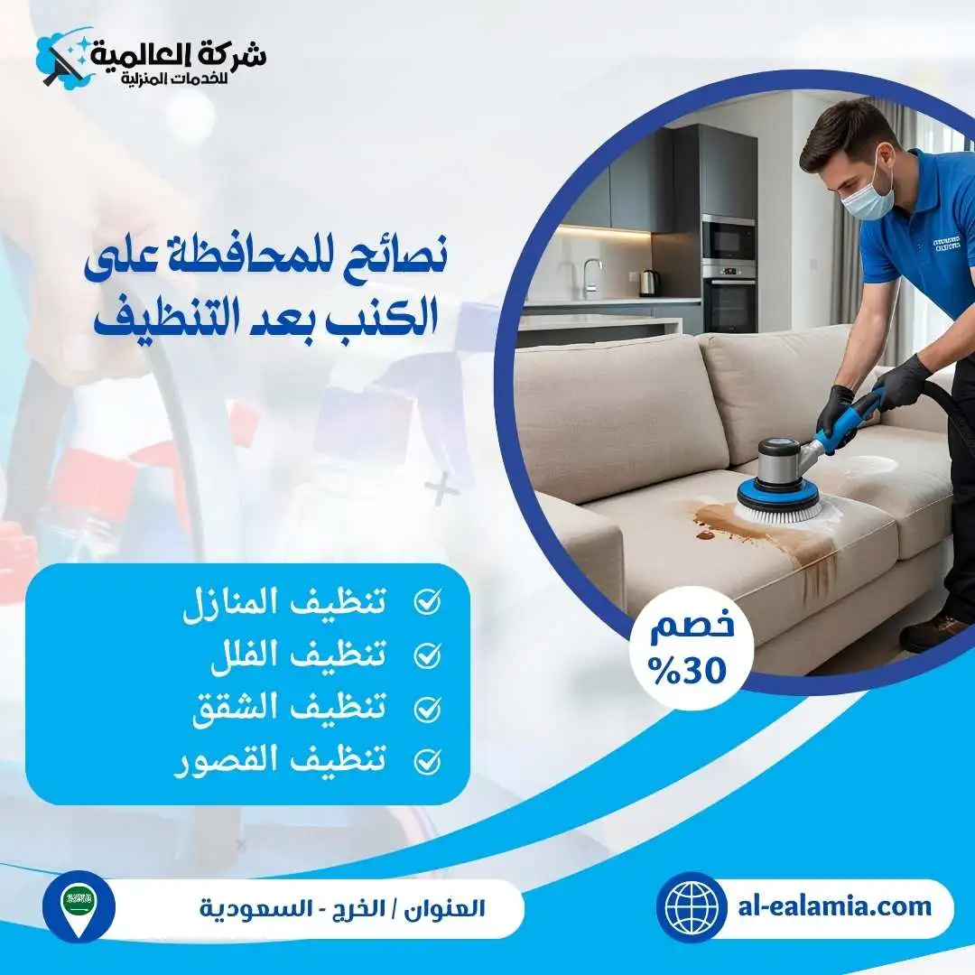 شركة تنظيف كنب بالبخار بالخرج
