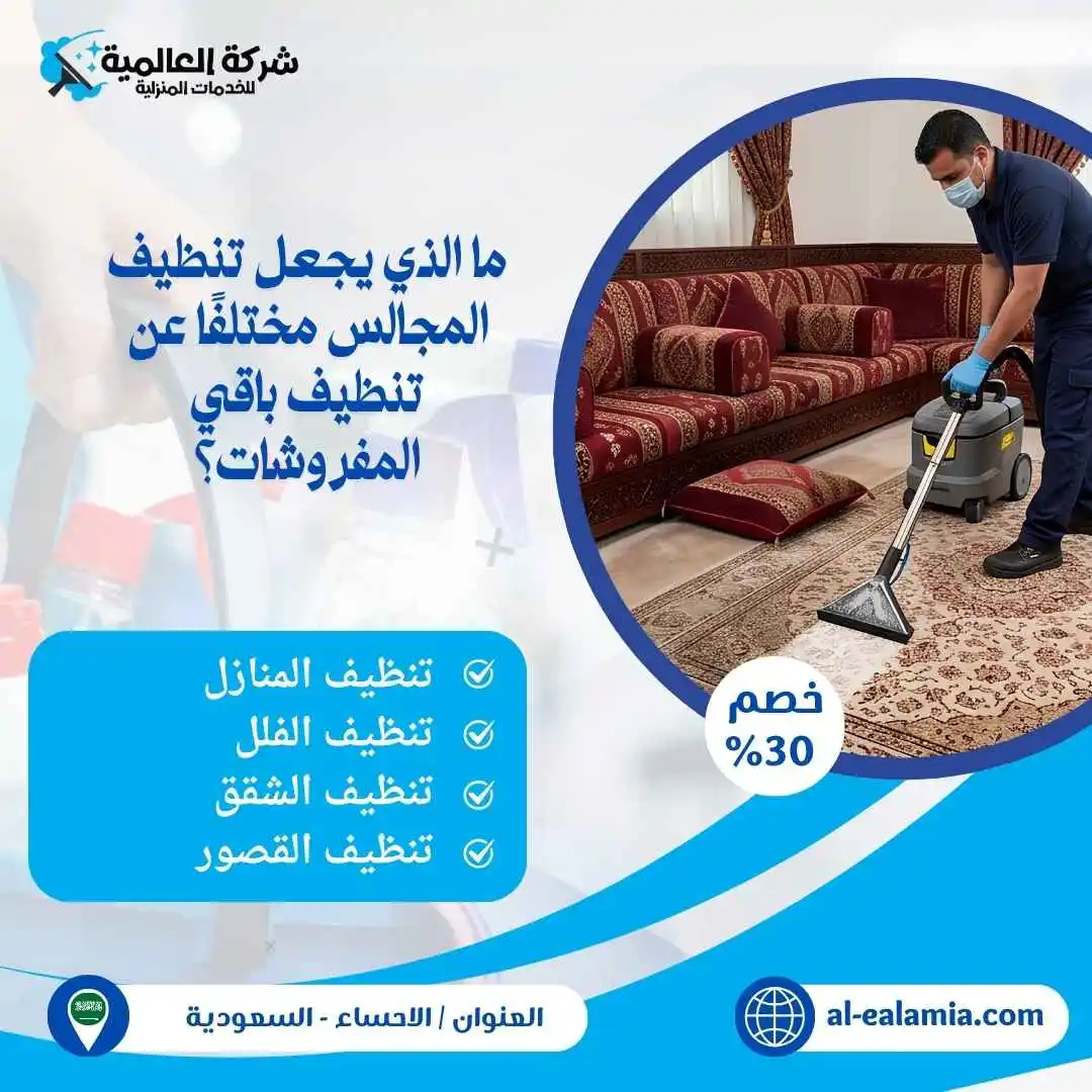 شركة غسيل مجالس بالاحساء