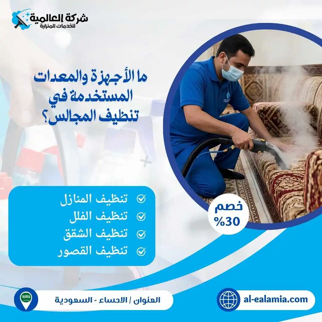 تنظيف مجالس بالاحساء