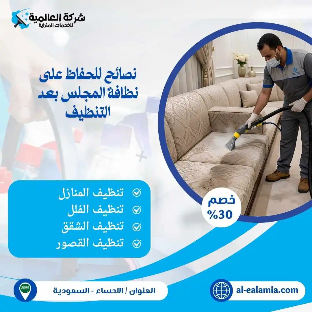 شركة تنظيف مجالس بالبخار بالاحساء