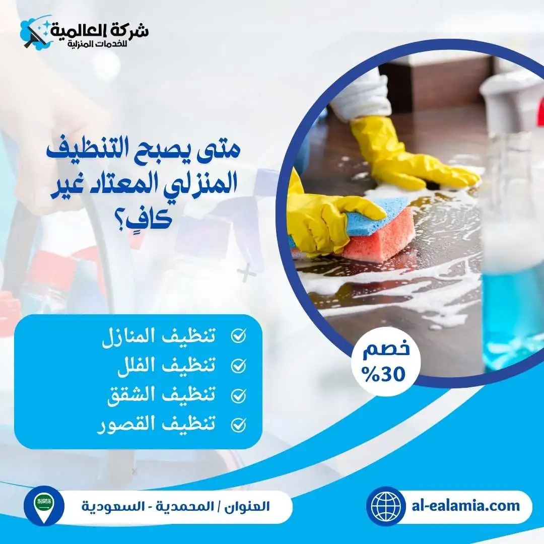 شركة تنظيف المحمدية