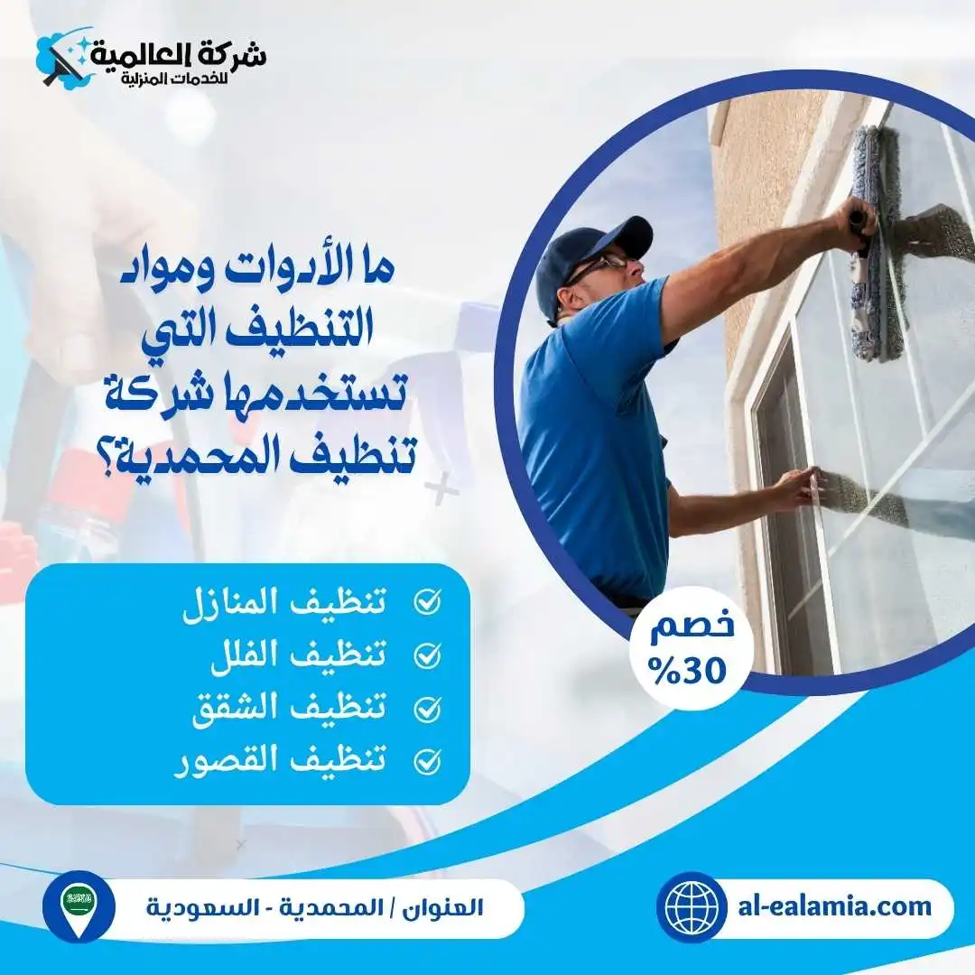 شركة تنظيف منازل بالمحمدية