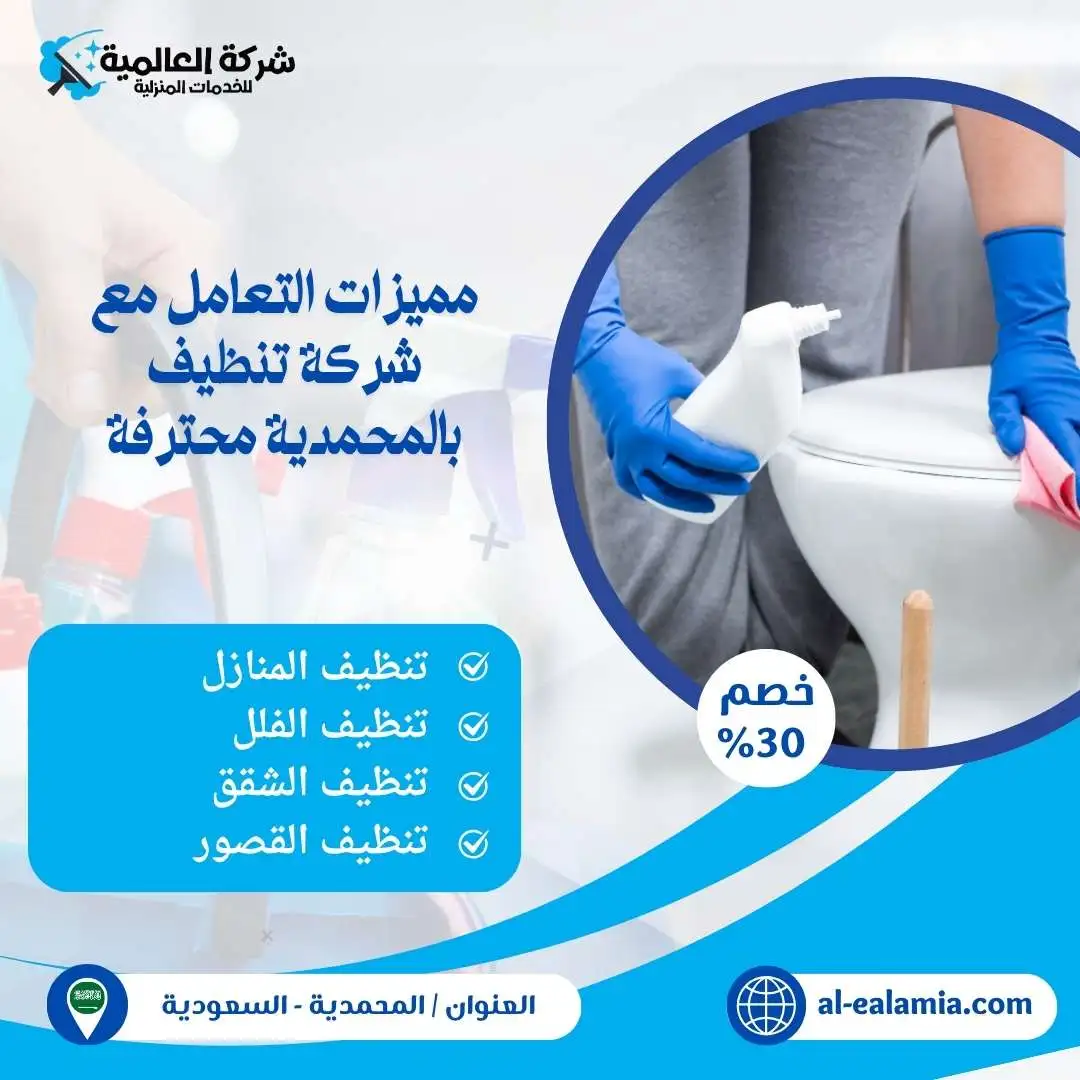 شركة تنظيف شامل المحمدية