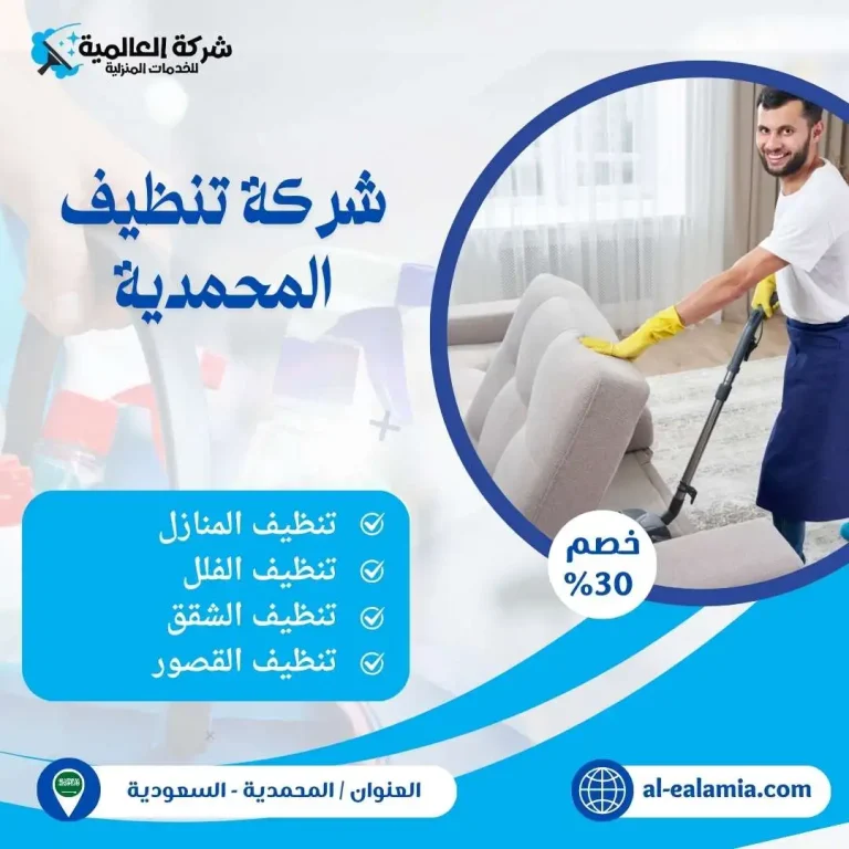 شركة تنظيف المحمدية