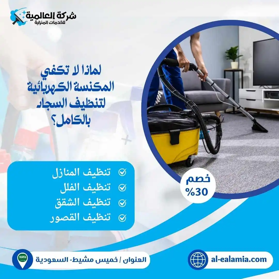 شركة تنظيف سجاد بخميس مشيط