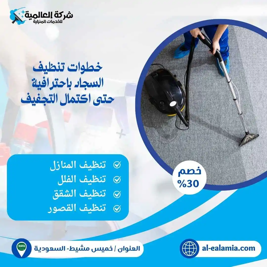 غسيل سجاد بخميس مشيط