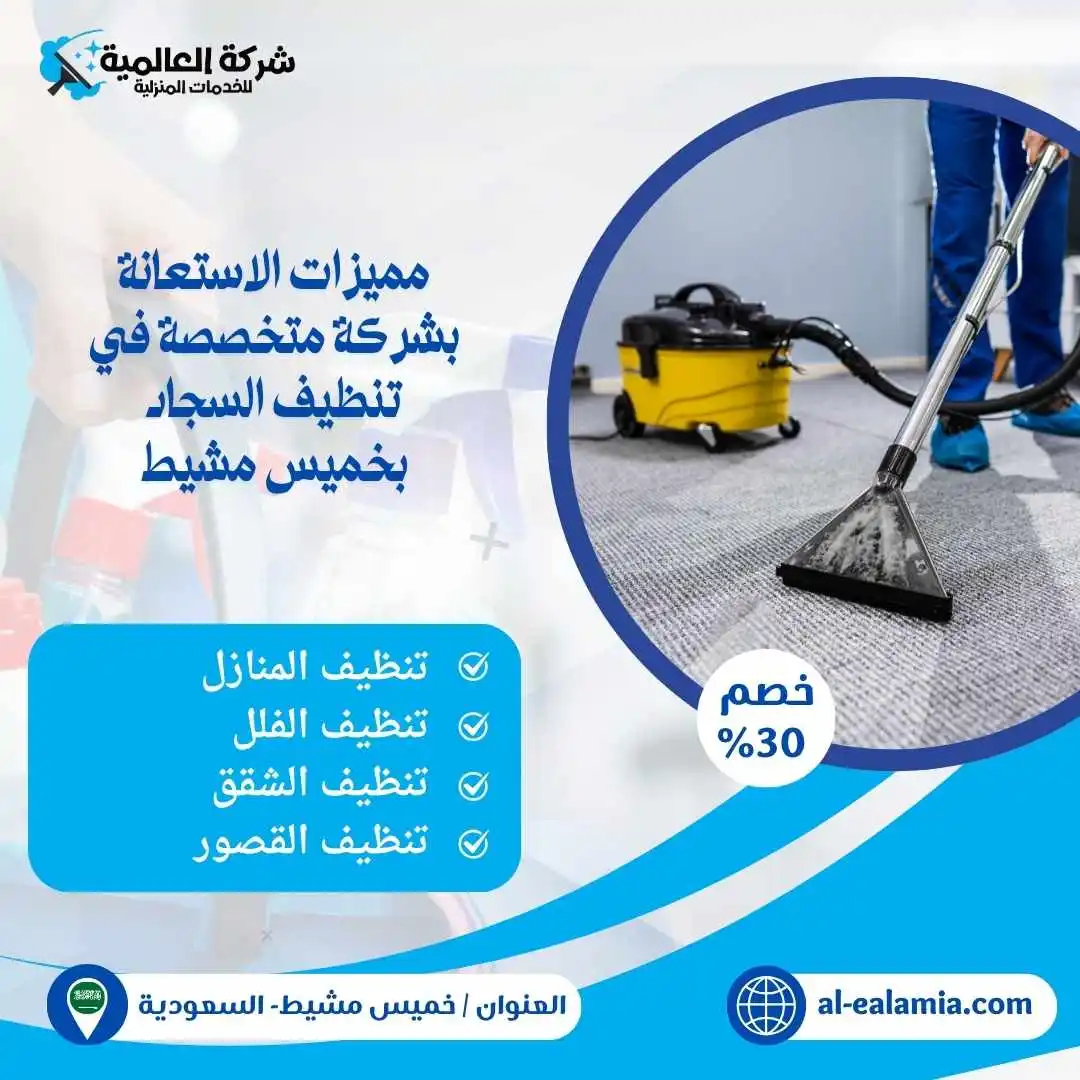 تنظيف سجاد بخميس مشيط