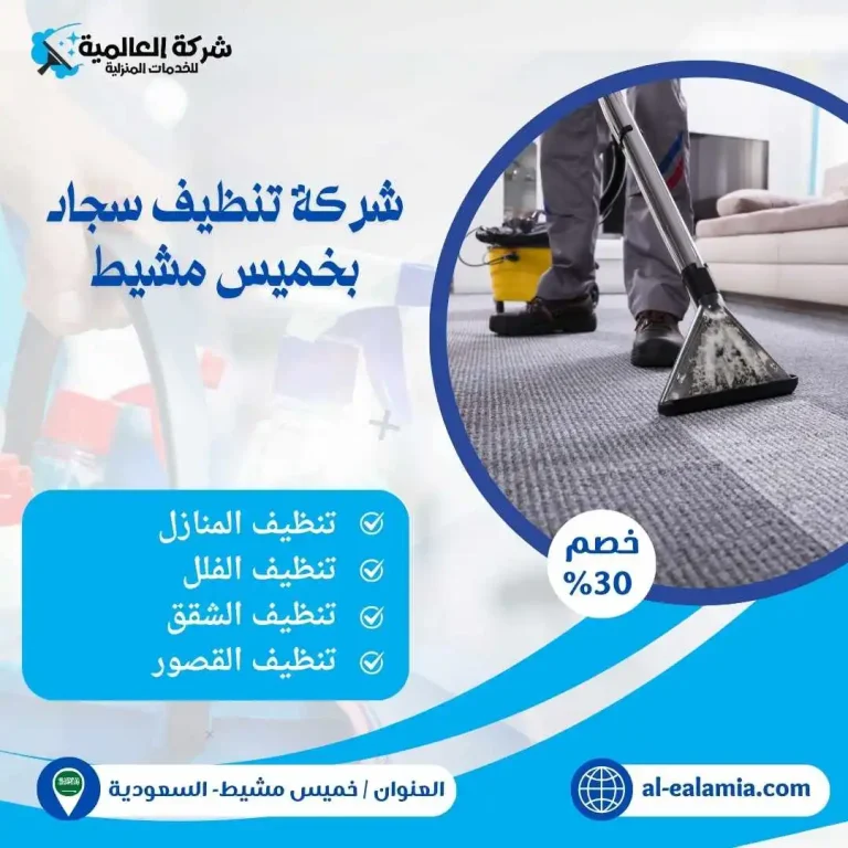 شركة تنظيف سجاد بخميس مشيط